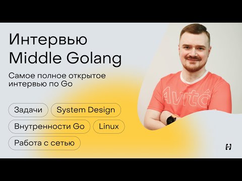 Видео: Самое полное интервью Golang Middle