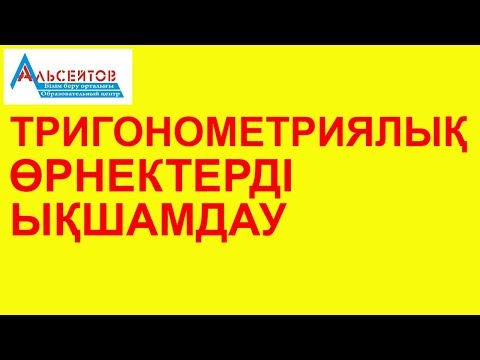 Видео: Тригонометриялық өрнектерді ықшамдау // Тригонометрия // ҰБТ // Альсейтов білім беру орталығы