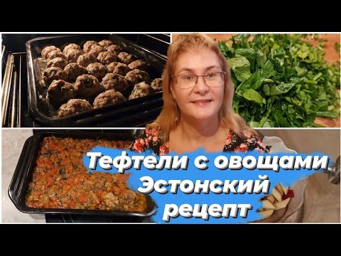 Видео: Семейные влоги.Тефтели тушёные с овощами в духовке.Эстонские блюда.Эстонская кухня.Рецепт тефтелей