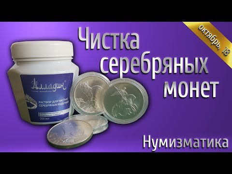 Видео: Чистка серебряных и инвестиционных монет