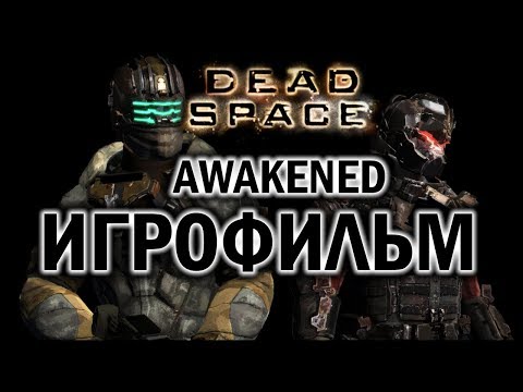 Видео: Dead Space 3 Awakened ИгроФильм