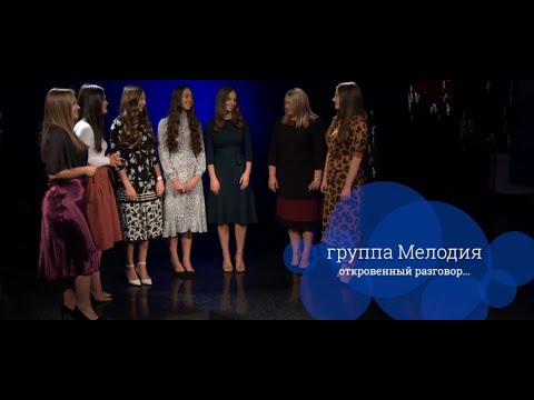 Видео: Группа Мелодия| Откровенный разговор| Интервью 2020