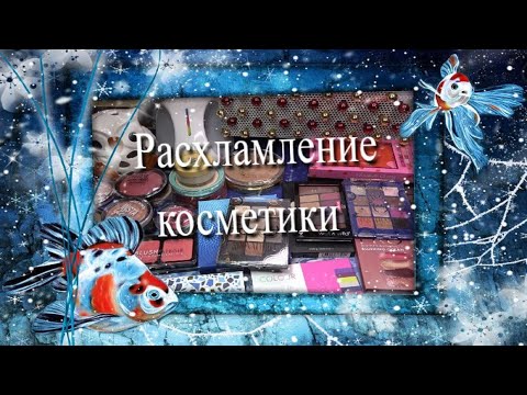 Видео: Расхламление декоративной косметики