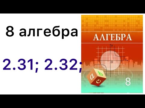 Видео: 8 алгебра.Квадрат теңдеу түбірлерінің формуласы.2.31; 2.32 есептер.#8алгебра 
