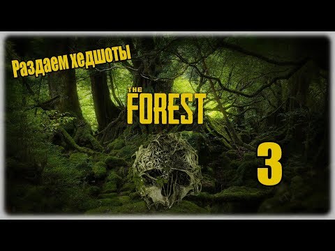 Видео: Прохождение The Forest - 3 - Раздаем хедшоты