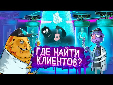 Видео: Где найти клиентов для бизнеса? 5 доступных инструментов