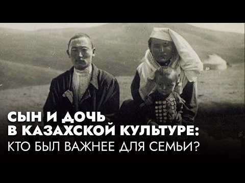 Видео: История семейных традиций казахов: правда, мифы и неожиданные факты
