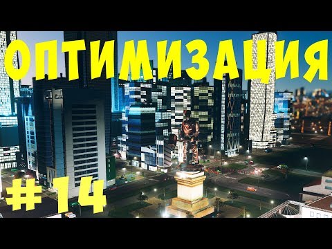 Видео: 🏡 Cities Skylines: Оптимизация #14 [2019]
