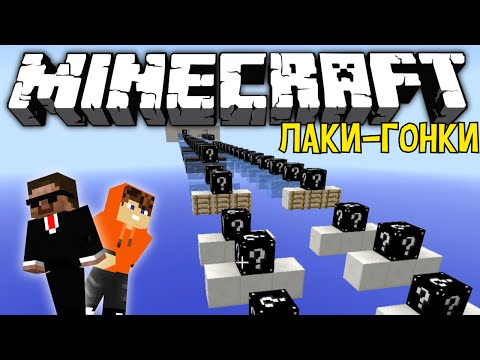 Видео: ЛАКИ-ГОНКИ! #2 [ПАРКУР!]