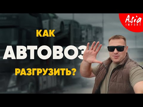 Видео: Как я один встретил автовоз из Владивостока‼️