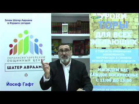 Видео: Зачем Шатер Авраама в Израиле сегодня. Йосеф Гафт.