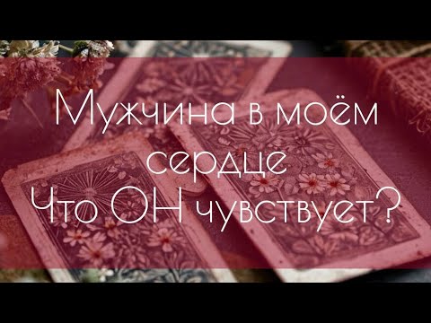 Видео: Исповедь его сердца. Мужчина вдали, что он чувствует ко мне? 