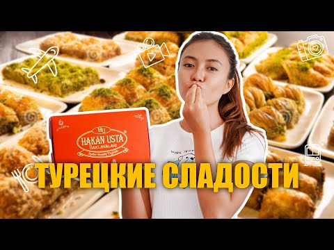 Видео: Турция что привезти? Самые лучшие турецкие сладости в Анталии