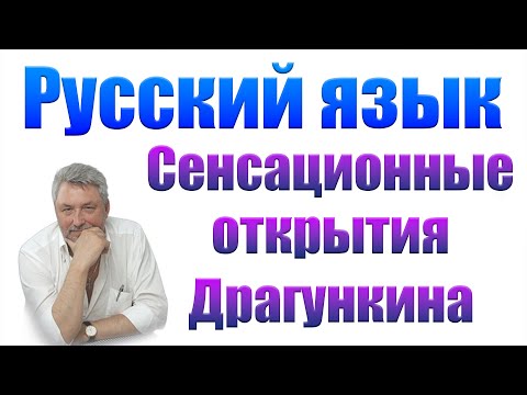 Видео: Русский язык  Сенсация!