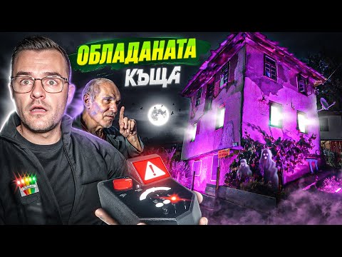 Видео: 24 часа в ОБЛАДАНАТА КЪЩА - село Угорелец