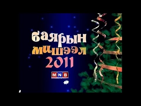 Видео: Алтан сан хөмрөг: Баярын мишээл “Өвлийн инээмсэглэл” /2011 он/