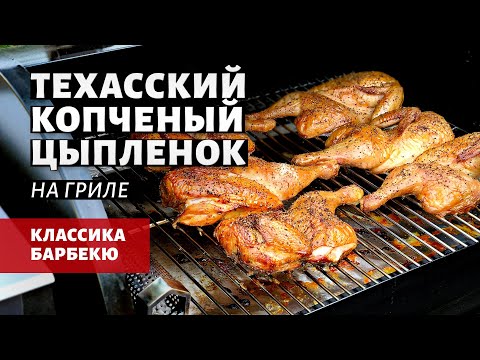 Видео: Техасский копченый цыпленок на гриле (рецепт на пеллетном гриле)