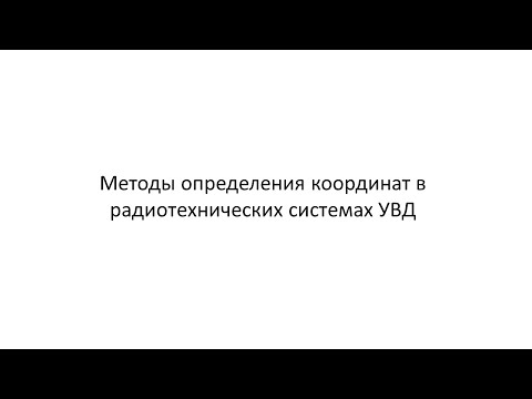 Видео: Лекция 4. Радиотехнические методы определения координат.