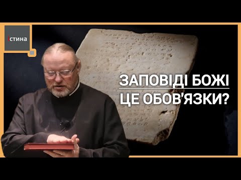 Видео: Все про Заповіді Божі | Декалог | о. Корнилій ЯРЕМАК, ЧСВВ