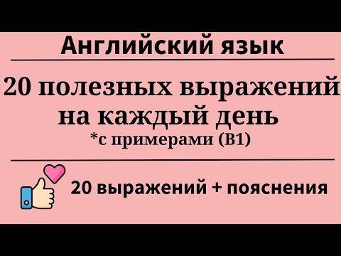 Видео: 20 полезных выражений на каждый день с примерами. Уровень B1. Простой английский.