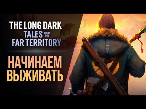 Видео: НОВОЕ ВЫЖИВАНИЕ - The Long Dark: Tales from the Far Territory