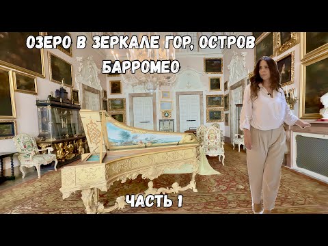 Видео: Сквозь Альпы в Италию, острова Isola Bella