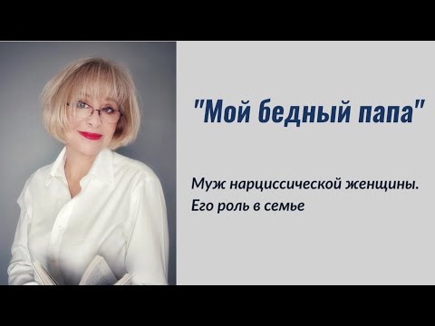 Видео: Мой бедный папочка. Муж нарциссической женщины.