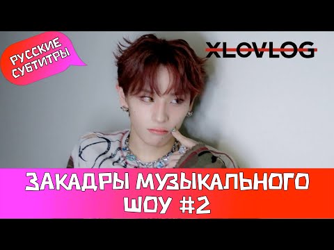 Видео: [XLOV-LOG] Закадры музыкального шоу #2