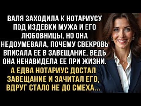 Видео: Я ПЛАКАЛ, ЧИТАЯ ЭТУ ИСТОРИЮ! ВАЛЯ У НОТАРИУСА ПОД СМЕХ МУЖА. НО ЗАВЕЩАНИЕ СВЕКРОВИ СРАЗИЛО НАПОВАЛ!