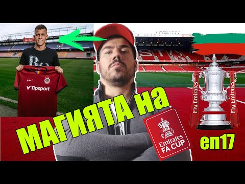 Видео: НАЙ-ВЕЛИКИЯТ МАЧ, МАГИЯТА НА FA CUP СРЕЩУ ЕЛИТЕН СЪПЕРНИК / НЕ МОГА ДА ПОВЯРВАМ !