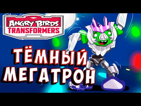 Видео: ТЁМНЫЙ МЕГАТРОН! ОТРЯД ЛИДЕРОВ! Трансформеры Transformers Angry Birds прохождение # 50