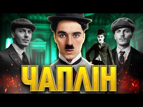 Видео: ЧАРЛІ ЧАПЛІН | Від листоноши до ЛЕГЕНДИ
