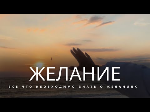 Видео: Всё что нужно знать о желаниях 