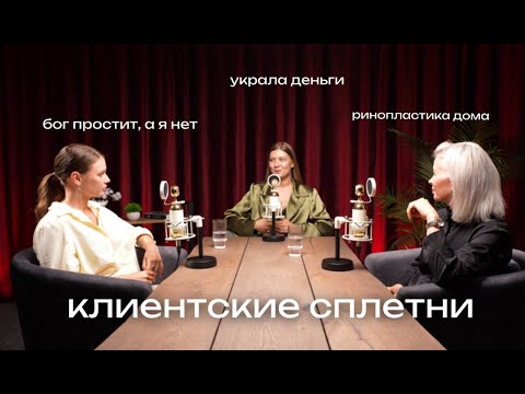 Видео: То, о чем молчат мастера. Клиентские сплетни: ученица мошенница, ночная жрица, ринопластика на дому