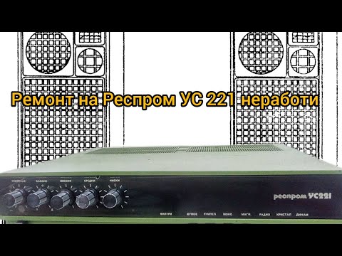 Видео: Респром усилвател ус221 смяна на интегралата