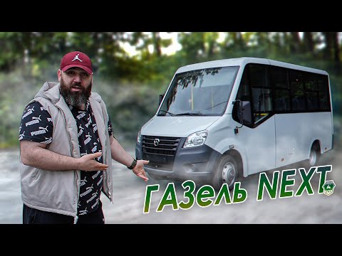 Видео: ГАЗель NEXT - Маршрутка собранная внахлест!