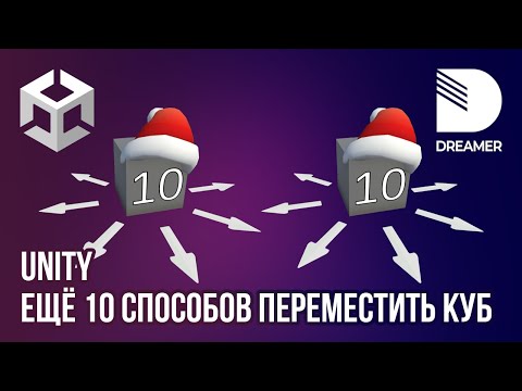 Видео: Unity: Ещё 10 способов заставить кубик двигаться