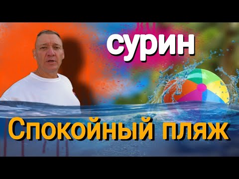 Видео: Пляж Сурин на Пхукете | Surin Beach | таиланд | спокойный пляж | отзывы туристов