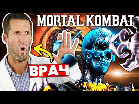 Видео: ВРАЧ смотрит на рентгеновские атаки в Mortal Kombat X