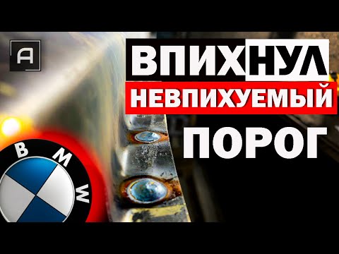 Видео: Переварка сложного порога. Пошаговая инструкция.