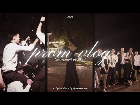 Видео: vlog prom 2025 + встречаем рассвет 
