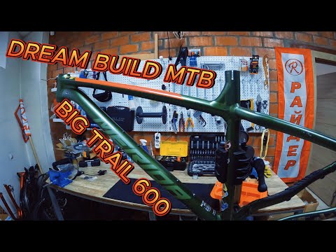 Видео: DREAM BUILD MTB-Merida Big Trail 600 | Сборка велосипеда