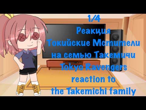 Видео: Tokyo Avengers reaction to Takemichi family|Реакция Токийские Мстители на семью Такемичи|1/4