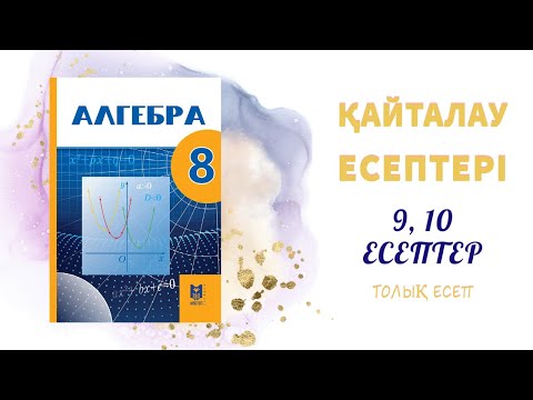 Видео: 9, 10 есептер - қайталауға арналған жаттығулар#8сынып#алгебра#
