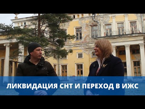 Видео: Ликвидация СНТ и переход в ИЖС
