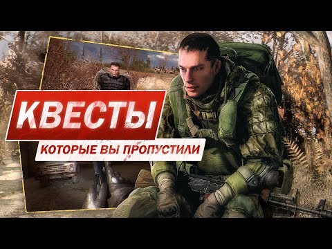 Видео: S.T.A.L.K.E.R. Зов Припяти — КВЕСТЫ, КОТОРЫЕ ТЫ МОГ ПРОПУСТИТЬ