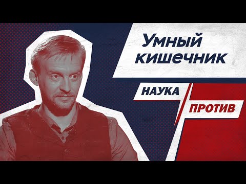 Видео: Дмитрий Алексеев: влияние кишечника на старение, нервную систему и мозг // Наука против