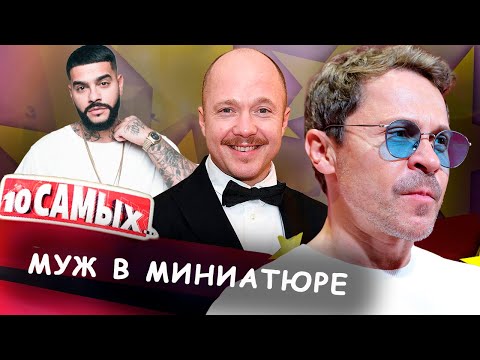 Видео: Ниже женщины | Тимати, Ролан Быков, Павел Деревянко, Дэнни Де Вито, Олег Газманов и другие