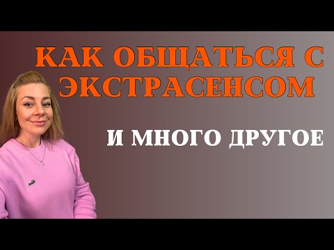 Видео: Как общаться с экстрасенсом? // Прямой эфир Анны Ефремовой