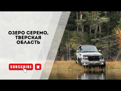 Видео: ОЗЕРО СЕРЕМО _ Рыбалка без рыбы